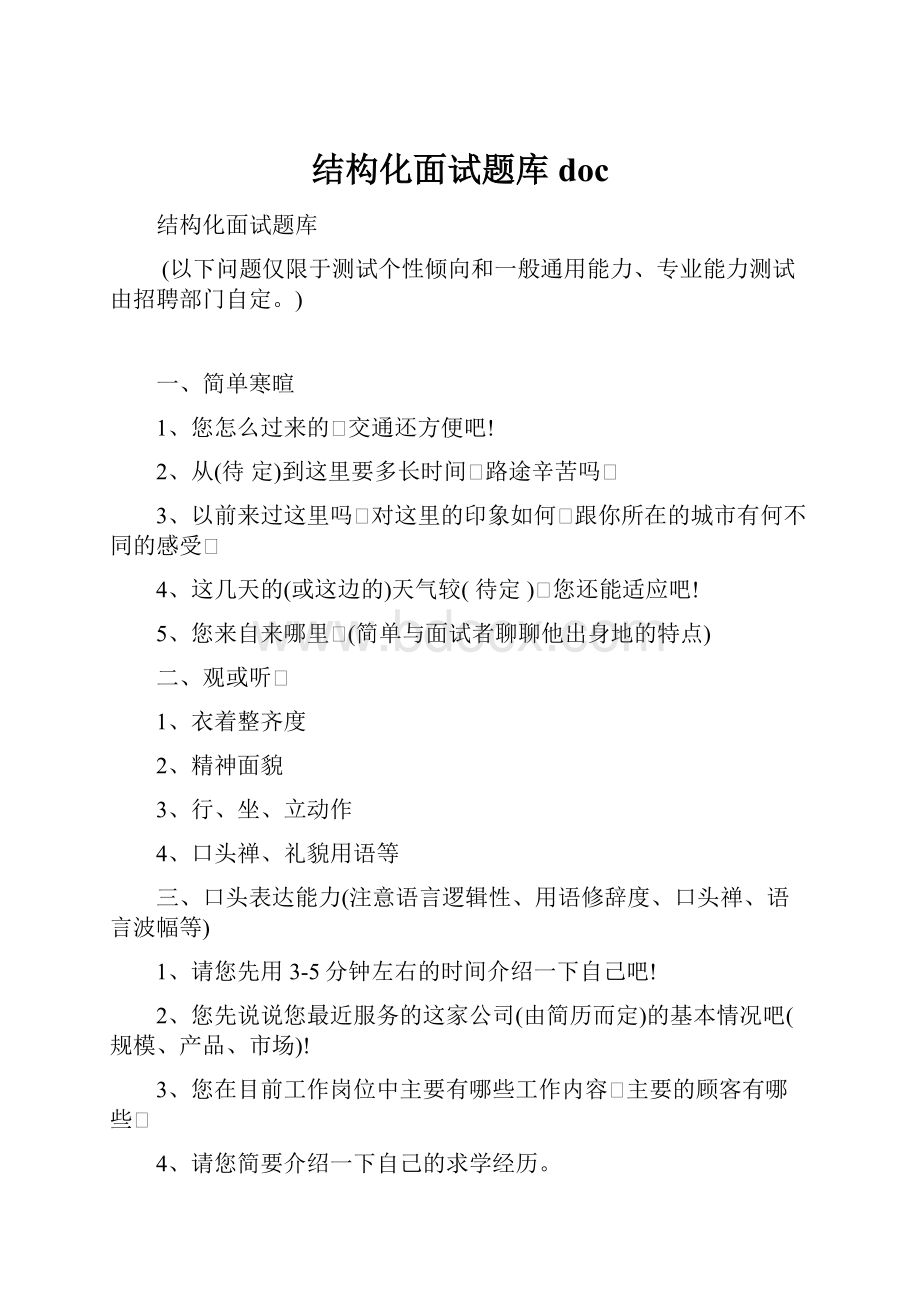 结构化面试题库doc文档格式.docx_第1页