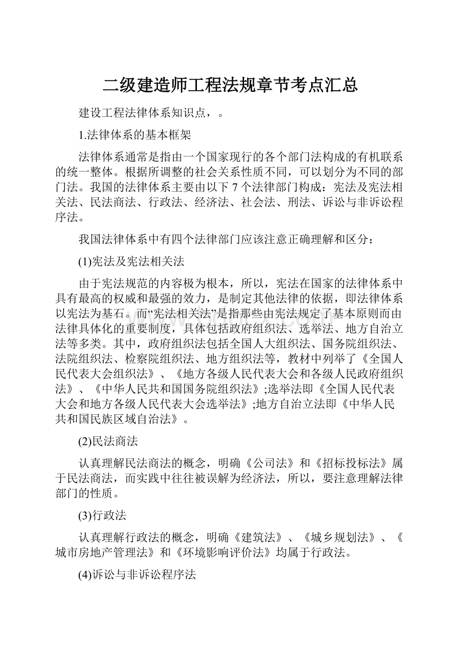 二级建造师工程法规章节考点汇总.docx_第1页