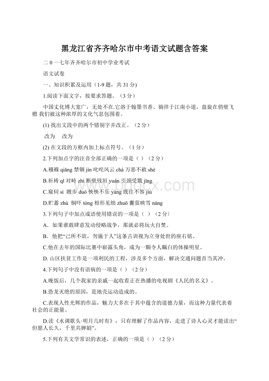 黑龙江省齐齐哈尔市中考语文试题含答案.docx_第1页