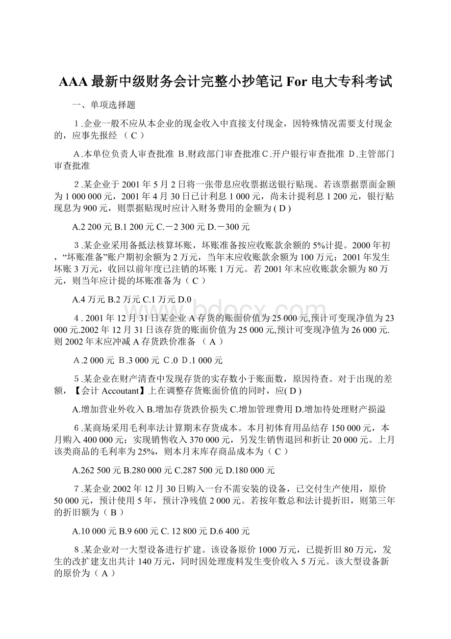 AAA最新中级财务会计完整小抄笔记For电大专科考试Word格式.docx_第1页