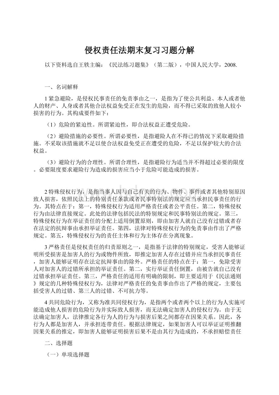 侵权责任法期末复习习题分解Word格式文档下载.docx