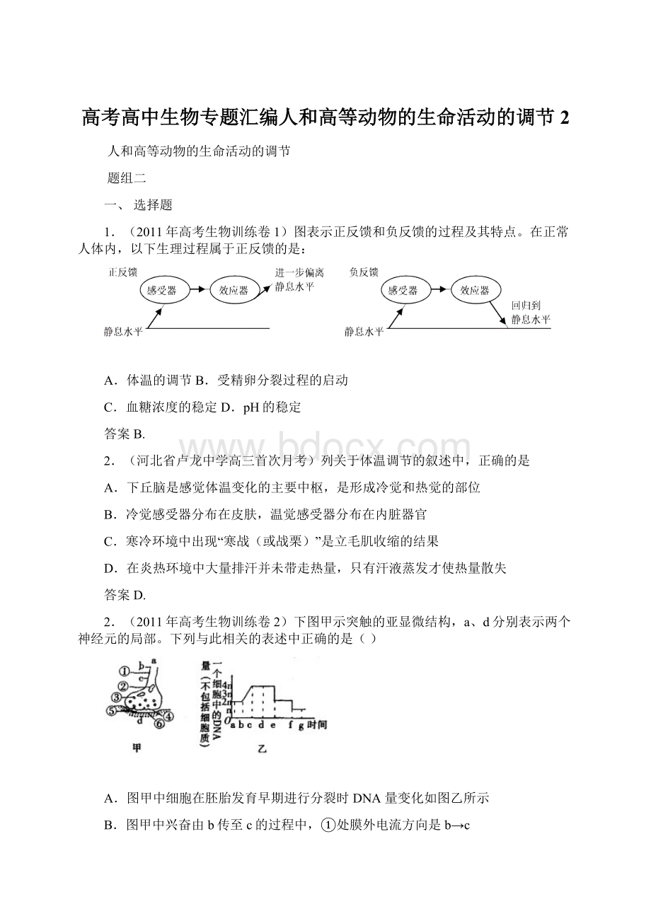 高考高中生物专题汇编人和高等动物的生命活动的调节2.docx_第1页