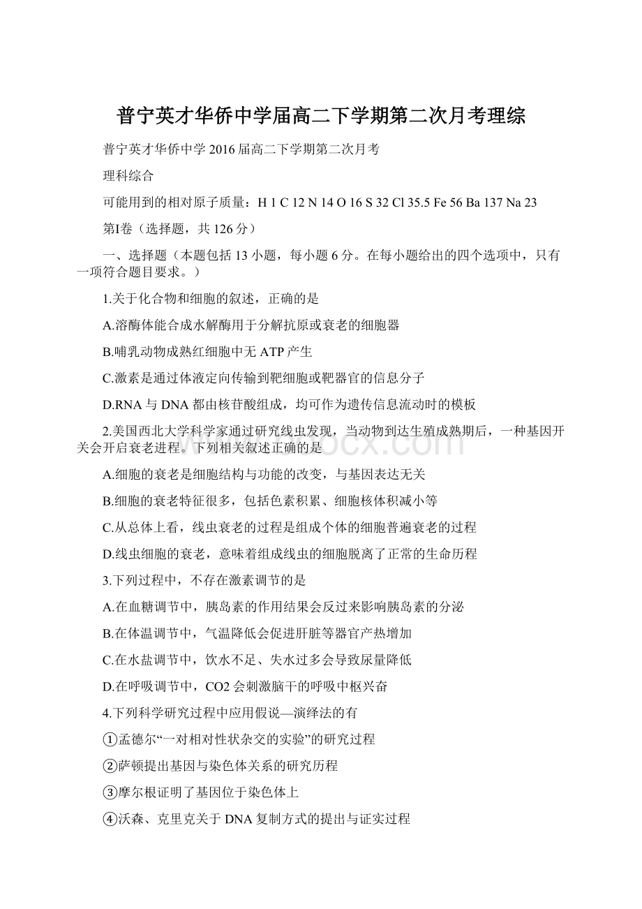 普宁英才华侨中学届高二下学期第二次月考理综Word格式.docx