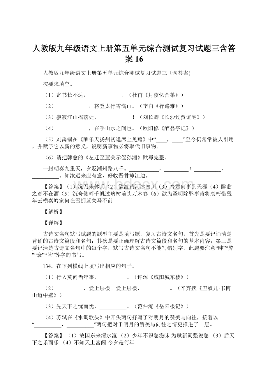 人教版九年级语文上册第五单元综合测试复习试题三含答案 16.docx_第1页