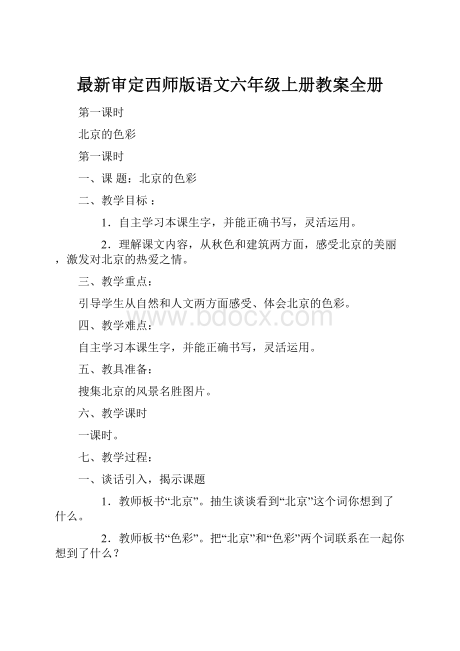 最新审定西师版语文六年级上册教案全册Word文档下载推荐.docx_第1页