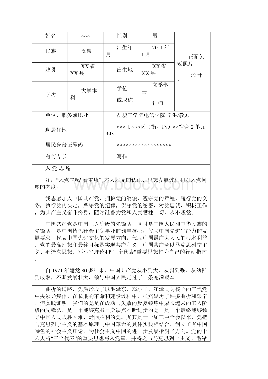 入党志愿书Word格式文档下载.docx_第2页