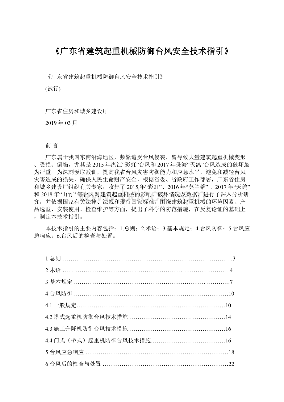 《广东省建筑起重机械防御台风安全技术指引》.docx