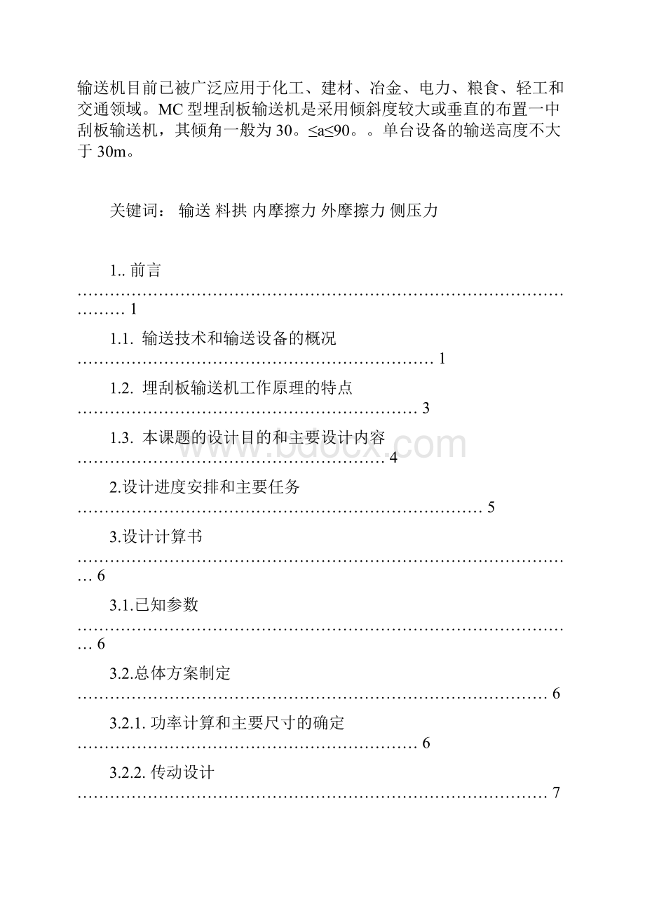 机械毕业设计276TGSS50型水平刮板输送机 机头段设计.docx_第2页