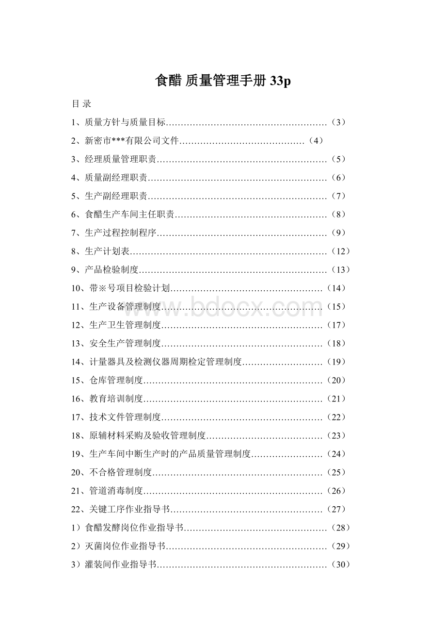 食醋质量管理手册33p.docx