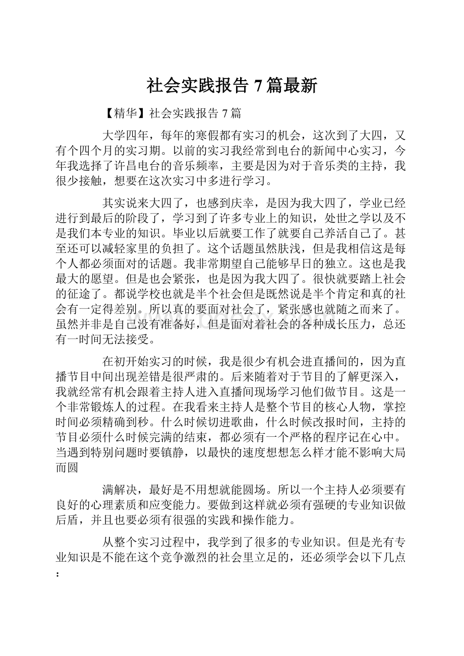 社会实践报告7篇最新.docx