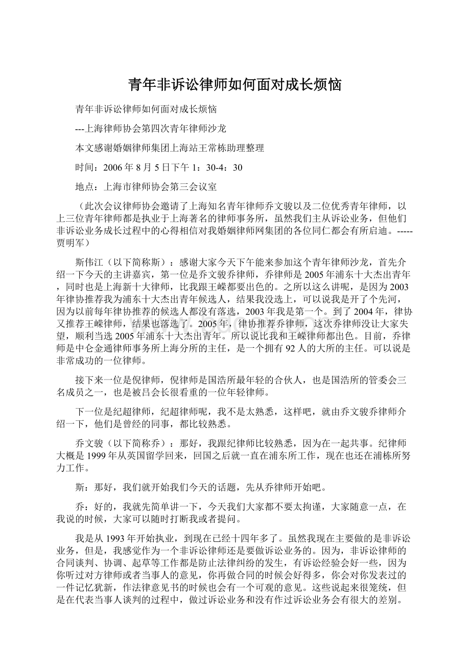 青年非诉讼律师如何面对成长烦恼Word格式.docx