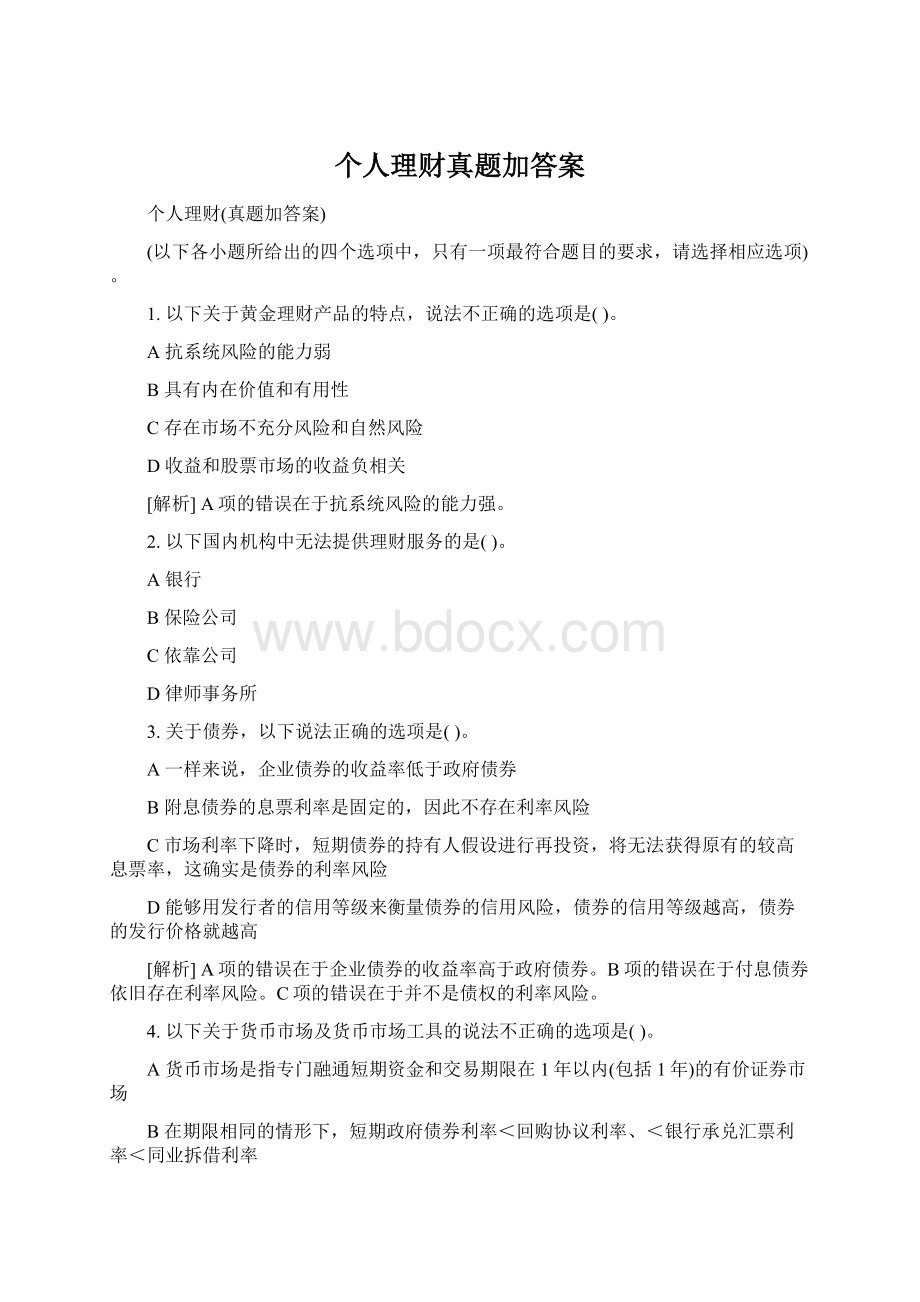 个人理财真题加答案.docx