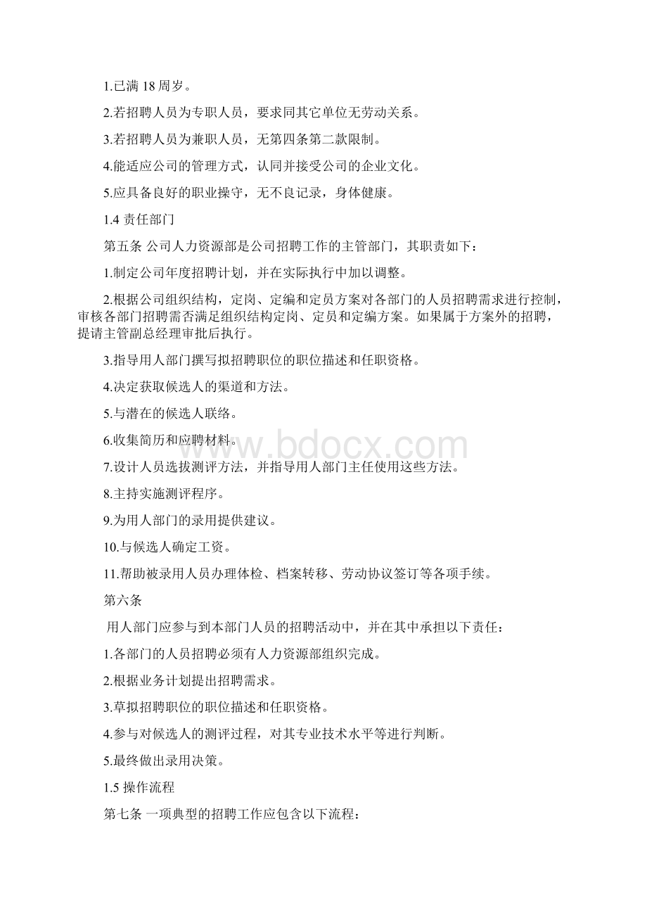 招聘管理制度终版Word文档格式.docx_第3页