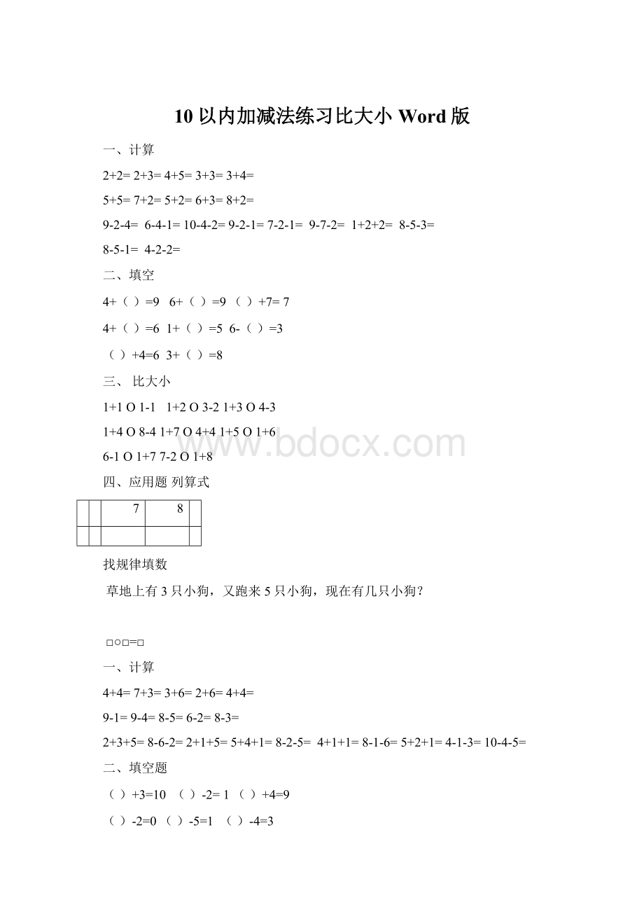 10以内加减法练习比大小Word版文档格式.docx