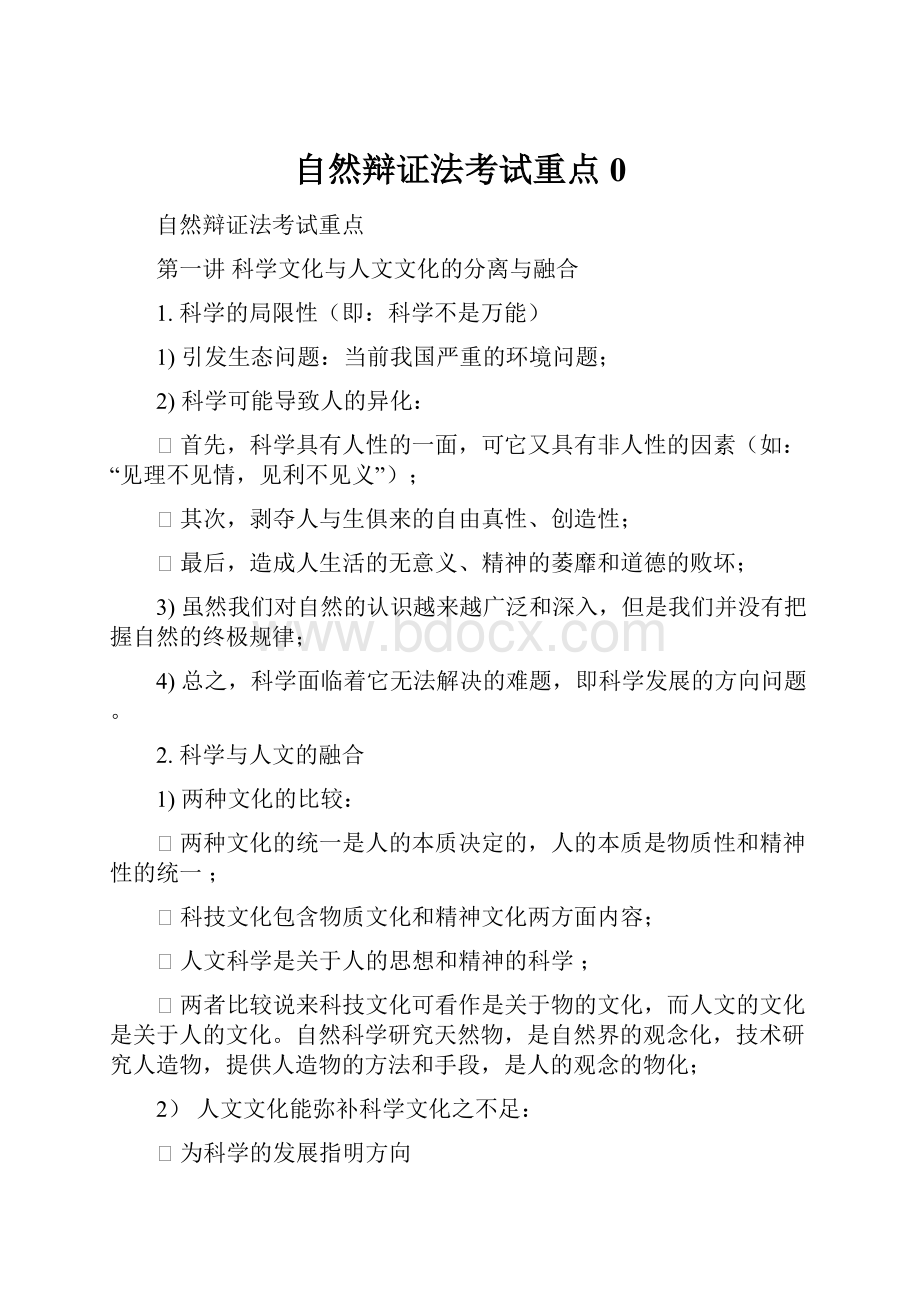 自然辩证法考试重点0.docx