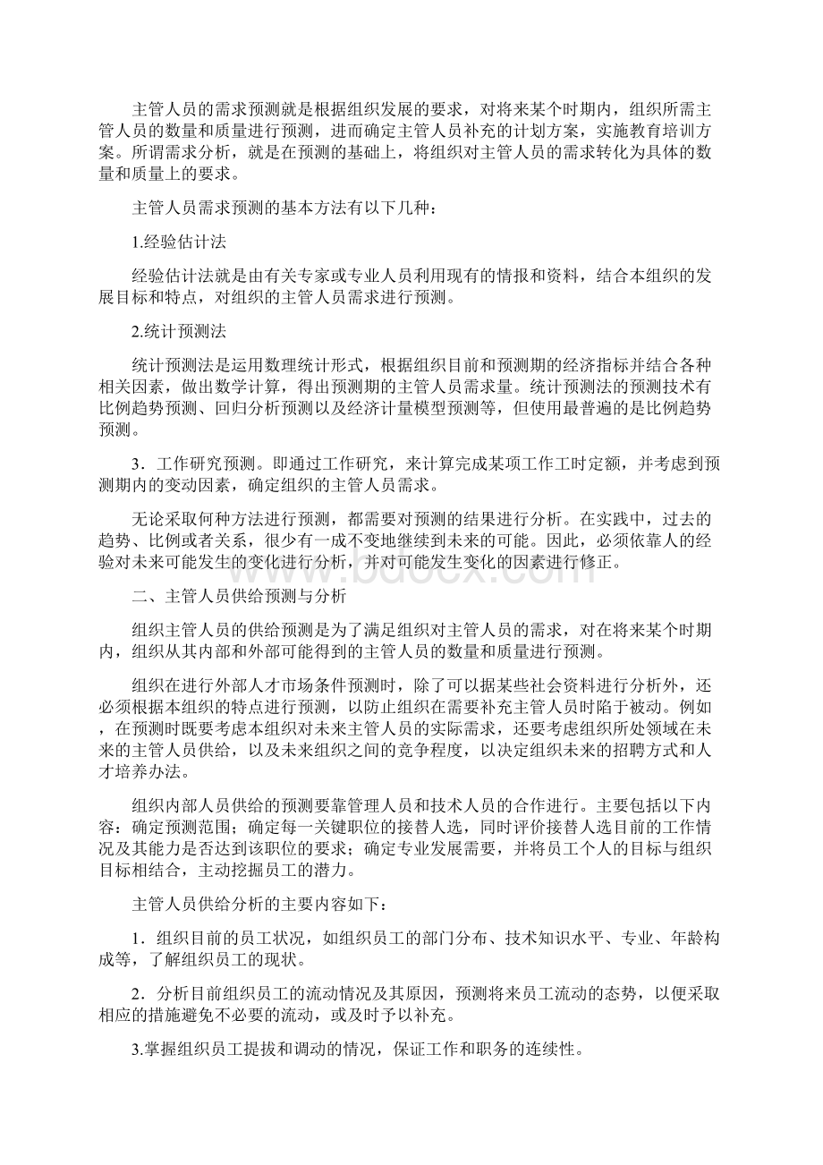 主管人员配备的原则和程序Word文档下载推荐.docx_第3页