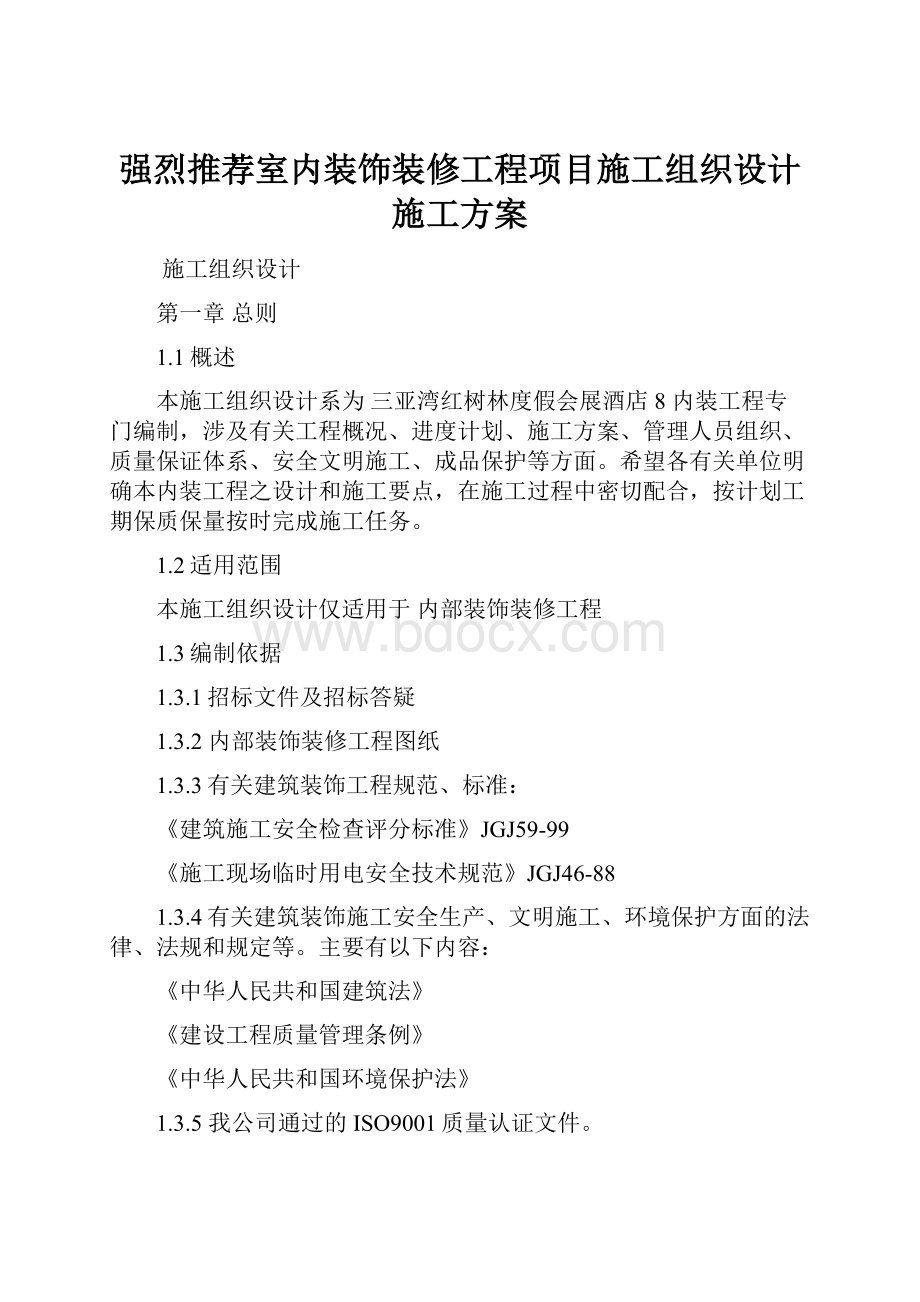 强烈推荐室内装饰装修工程项目施工组织设计施工方案.docx_第1页