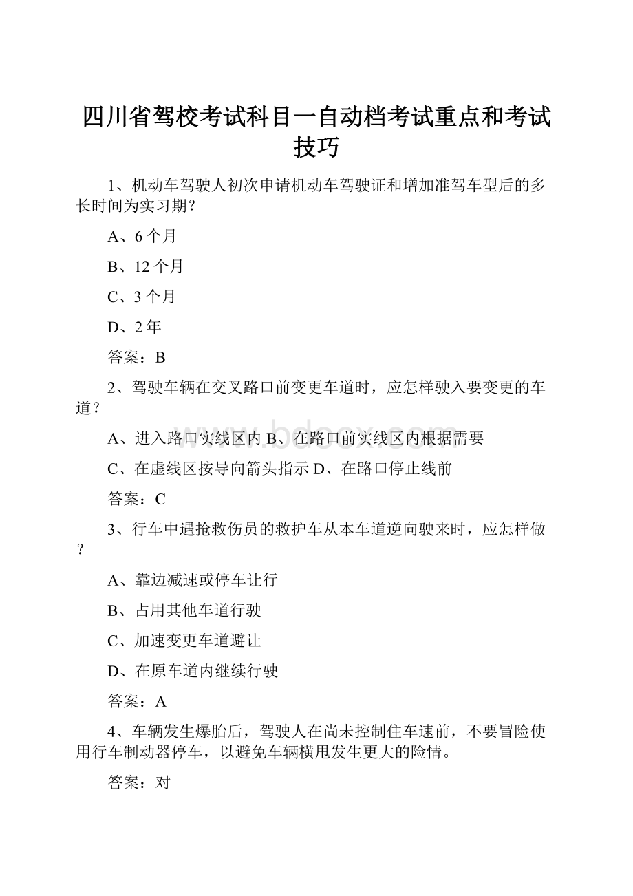 四川省驾校考试科目一自动档考试重点和考试技巧Word格式.docx