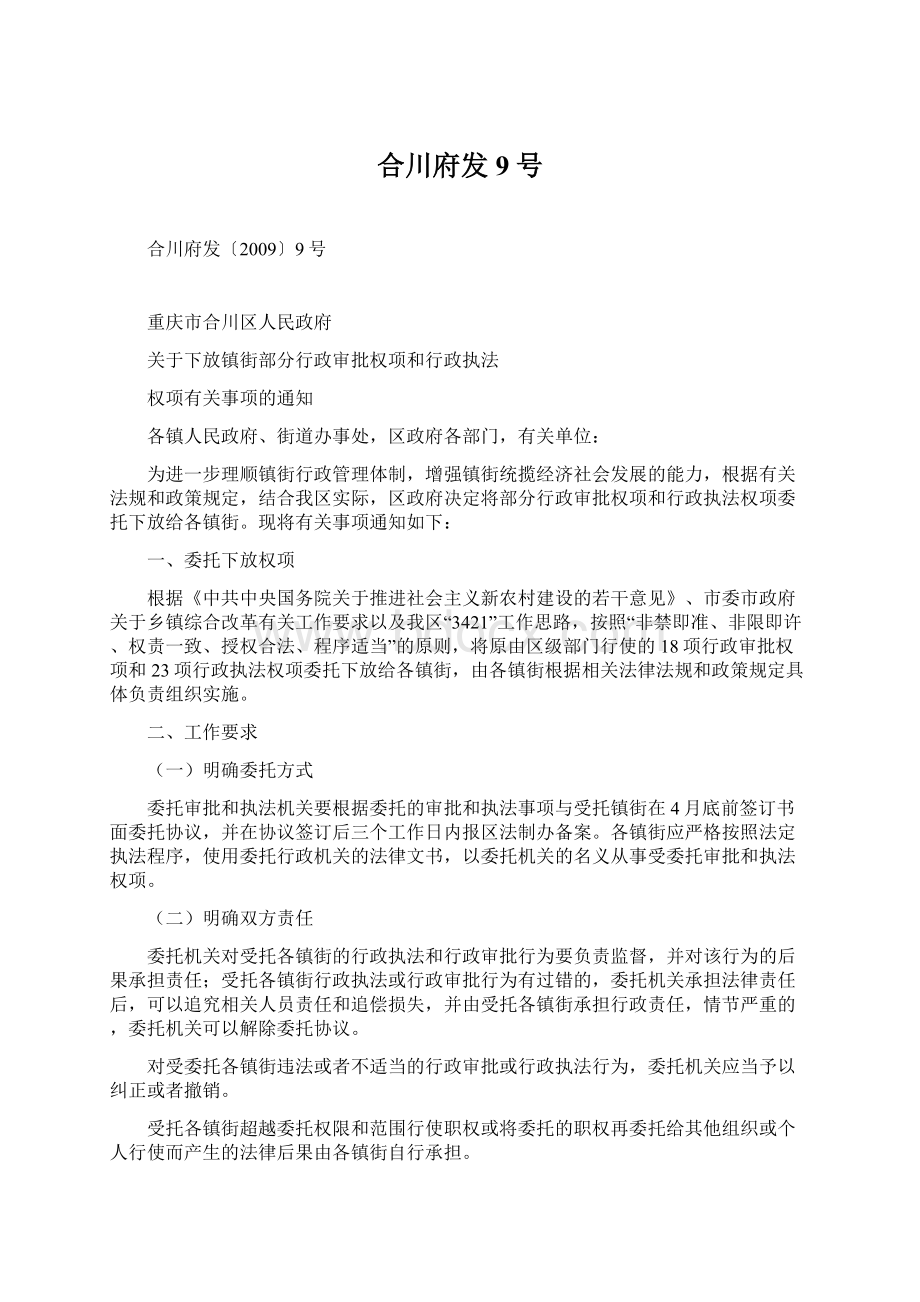 合川府发9号Word文档下载推荐.docx