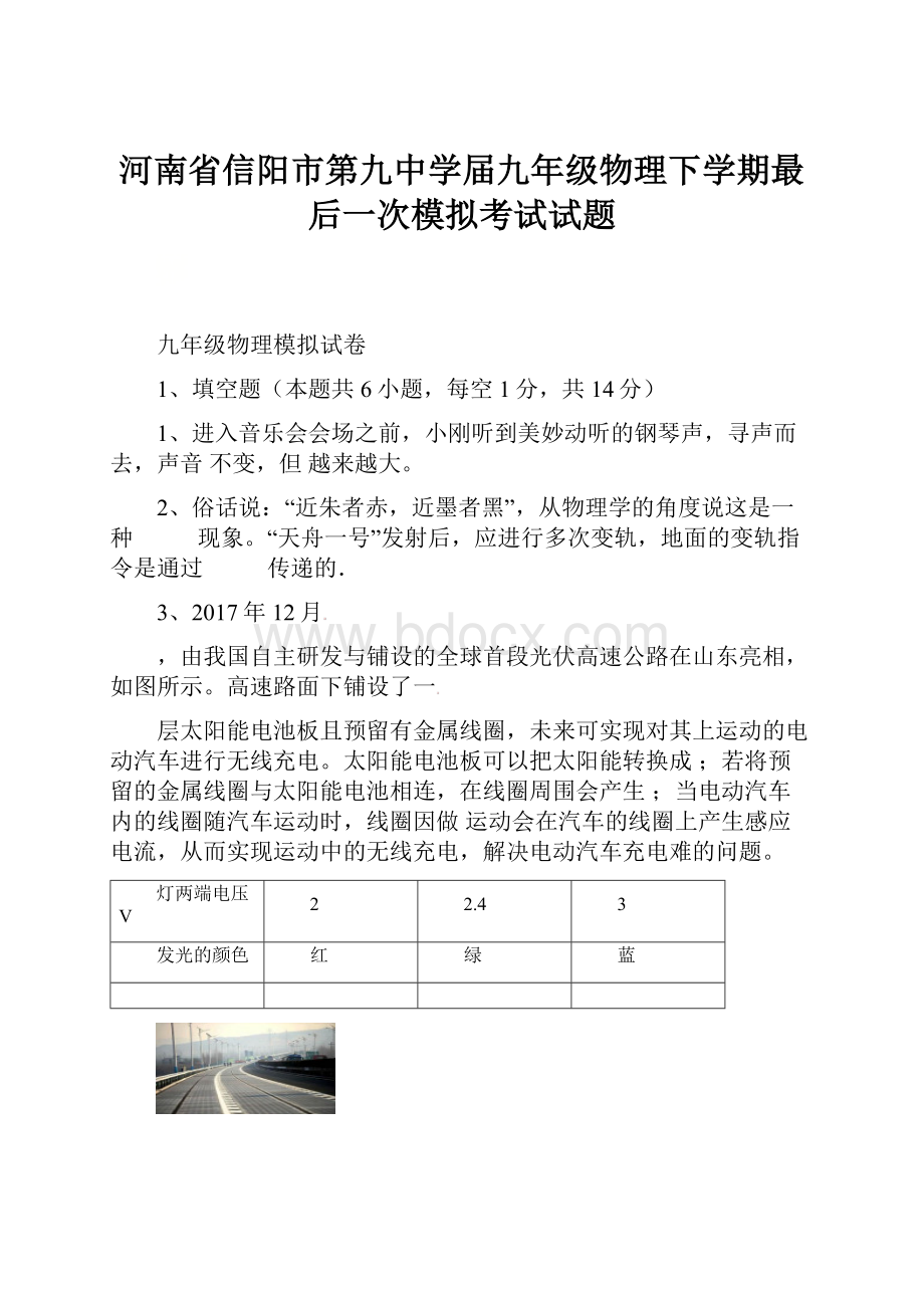 河南省信阳市第九中学届九年级物理下学期最后一次模拟考试试题Word文档格式.docx