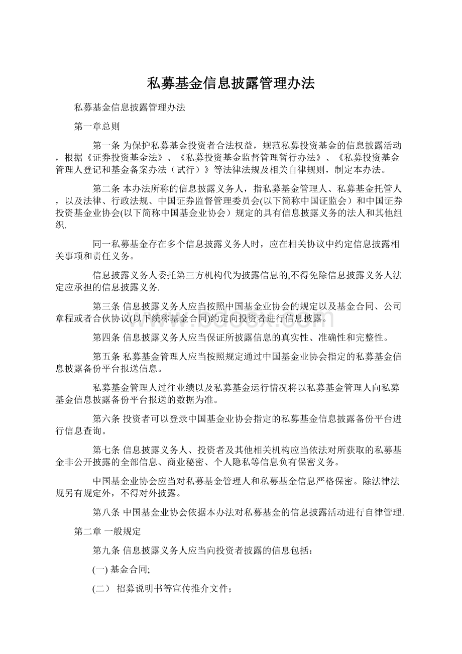 私募基金信息披露管理办法.docx_第1页