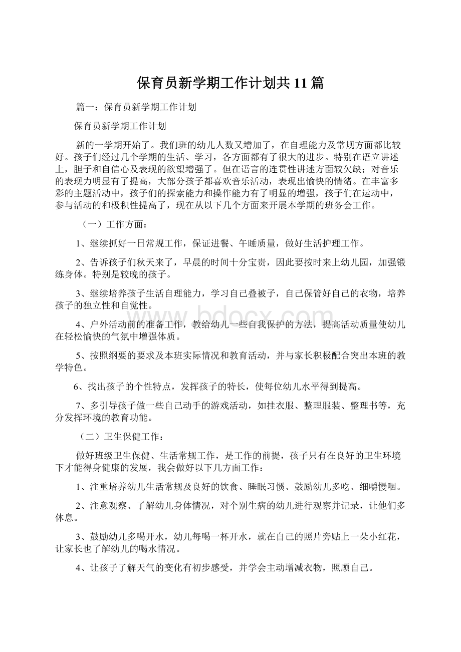 保育员新学期工作计划共11篇文档格式.docx