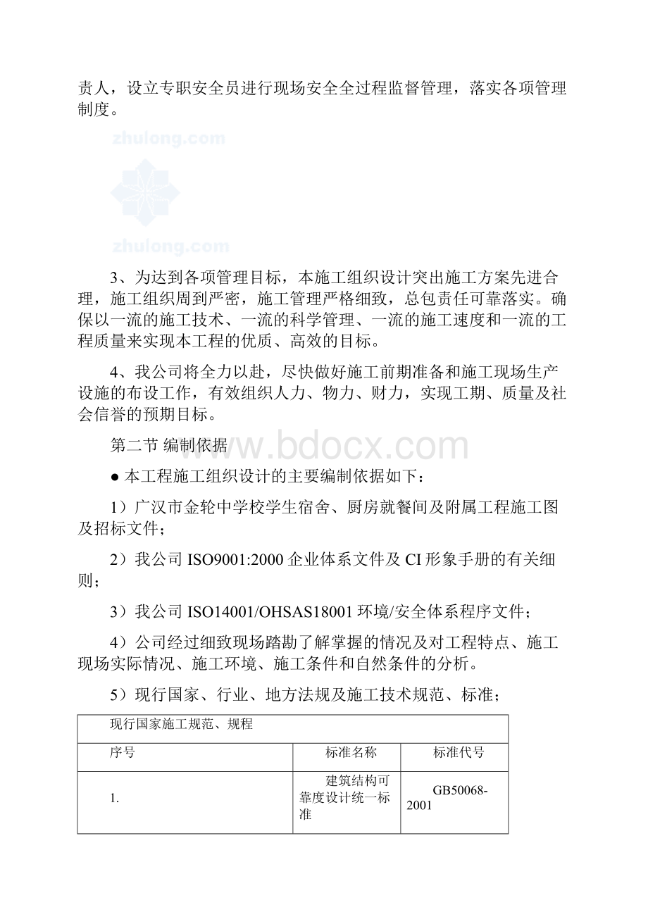 广汉金轮镇中学施组设计31Word下载.docx_第2页