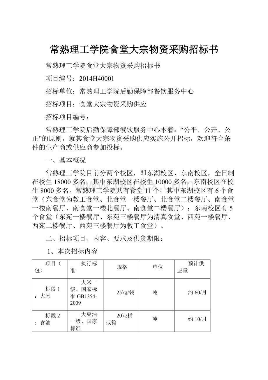 常熟理工学院食堂大宗物资采购招标书Word文档格式.docx