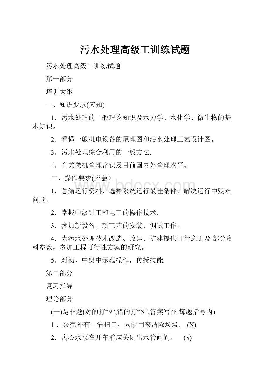 污水处理高级工训练试题.docx