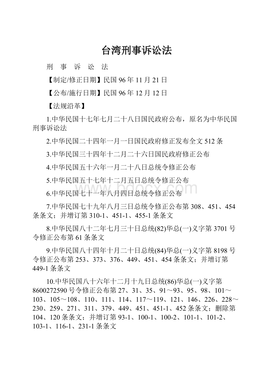 台湾刑事诉讼法Word格式文档下载.docx