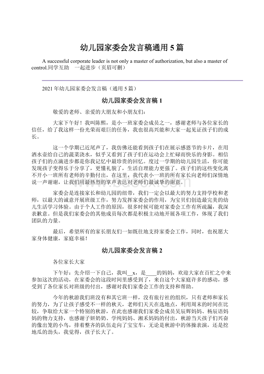 幼儿园家委会发言稿通用5篇.docx_第1页