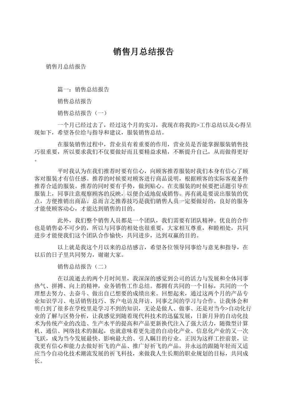 销售月总结报告Word格式.docx_第1页