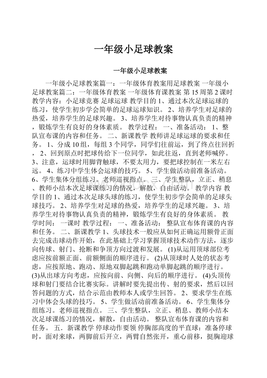 一年级小足球教案.docx_第1页