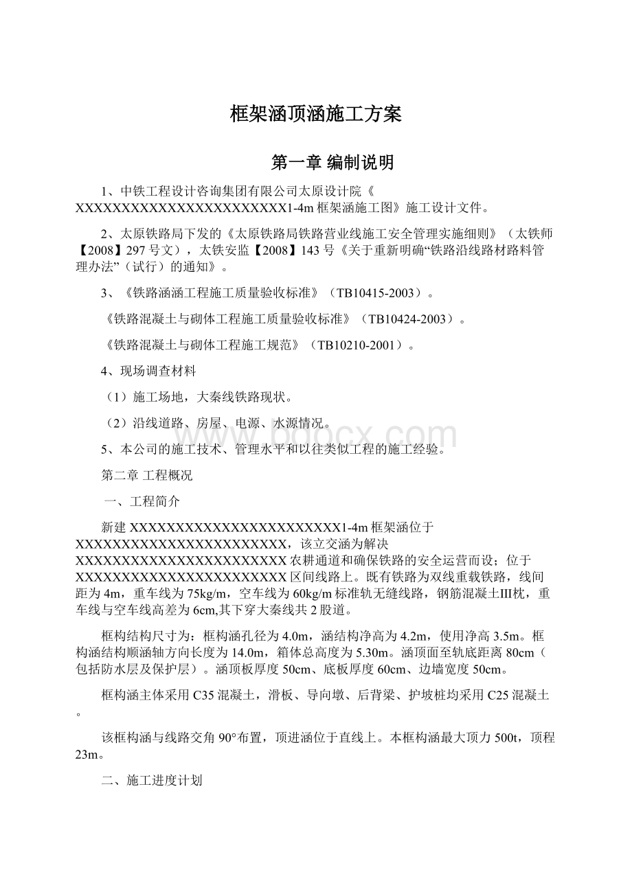 框架涵顶涵施工方案.docx