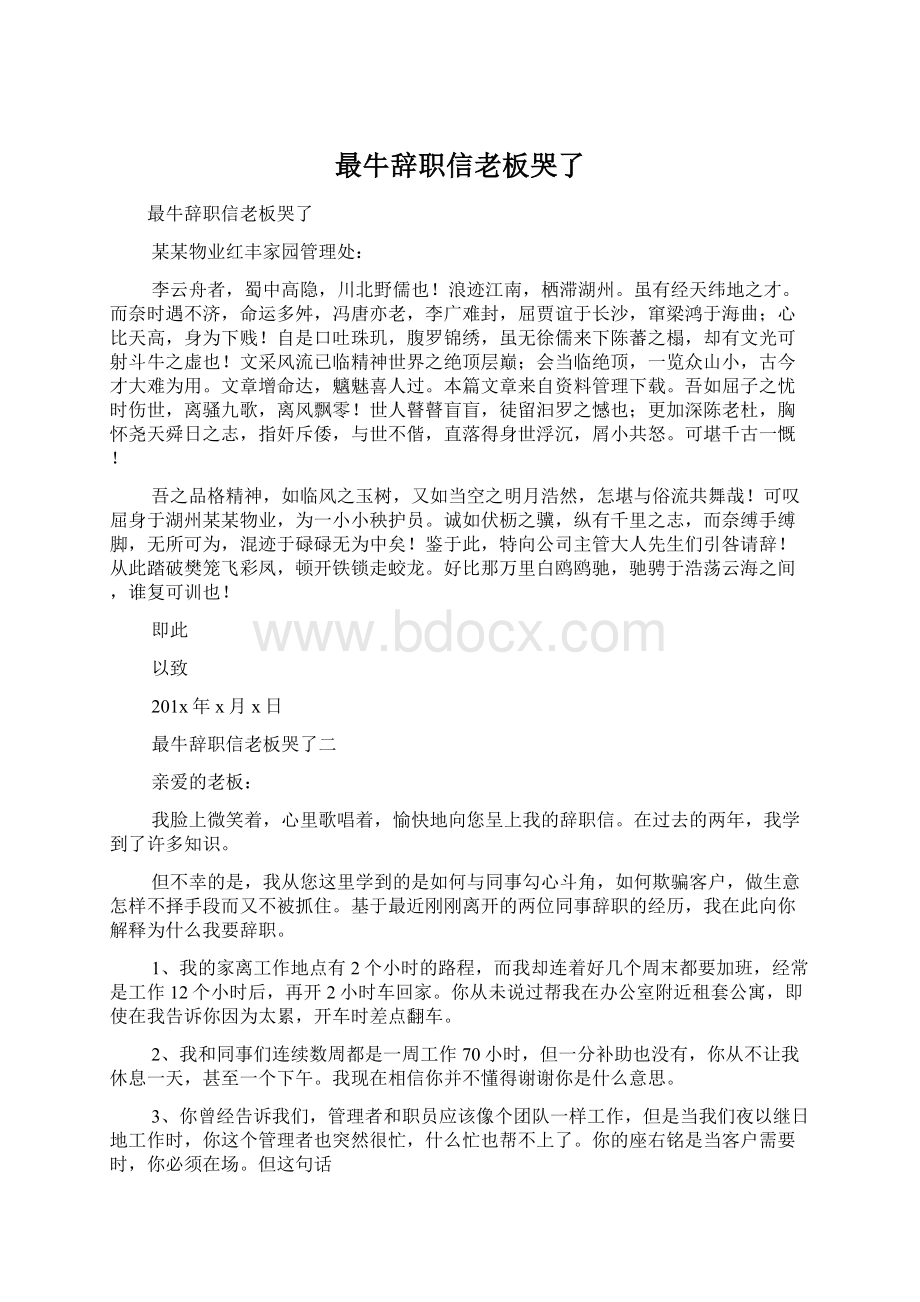 最牛辞职信老板哭了Word文档格式.docx