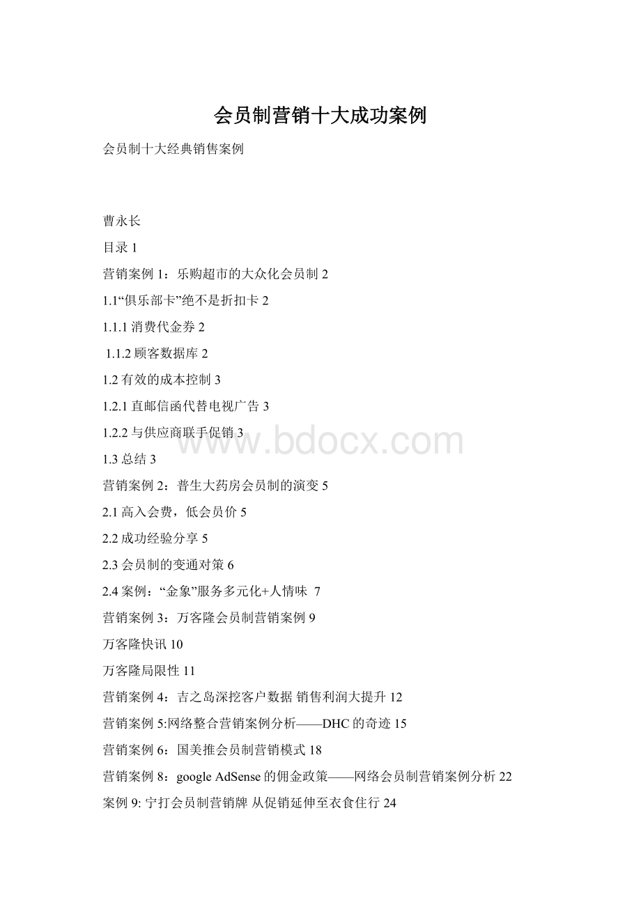 会员制营销十大成功案例Word文档格式.docx