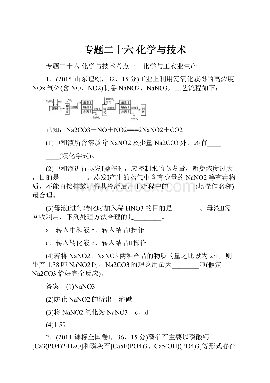 专题二十六 化学与技术Word格式.docx