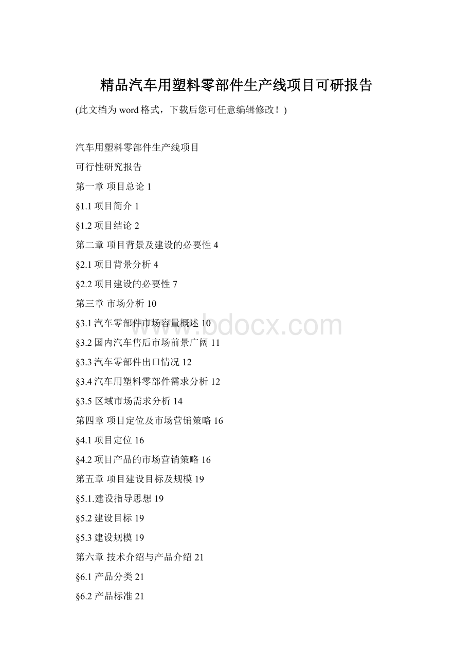 精品汽车用塑料零部件生产线项目可研报告.docx_第1页