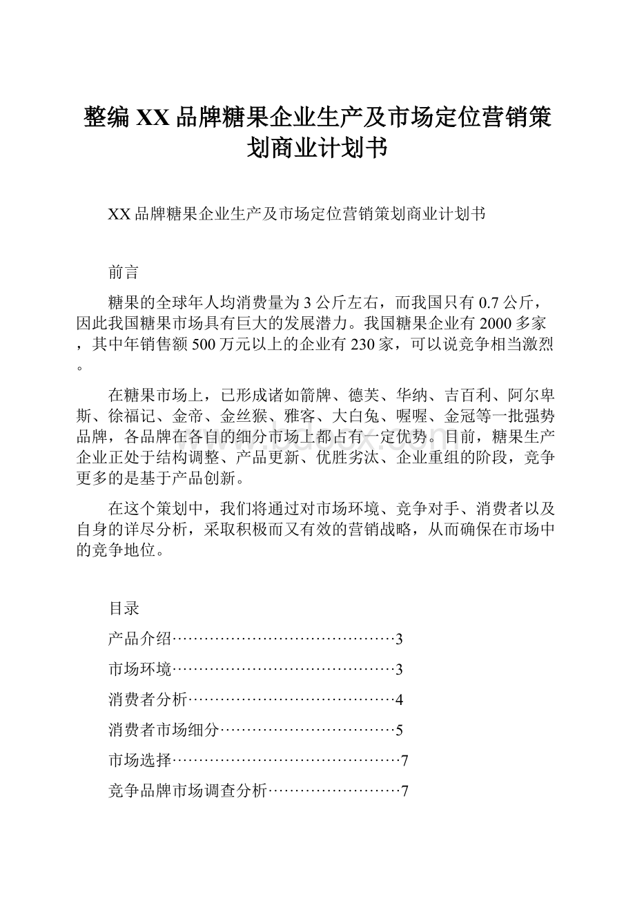 整编XX品牌糖果企业生产及市场定位营销策划商业计划书.docx_第1页