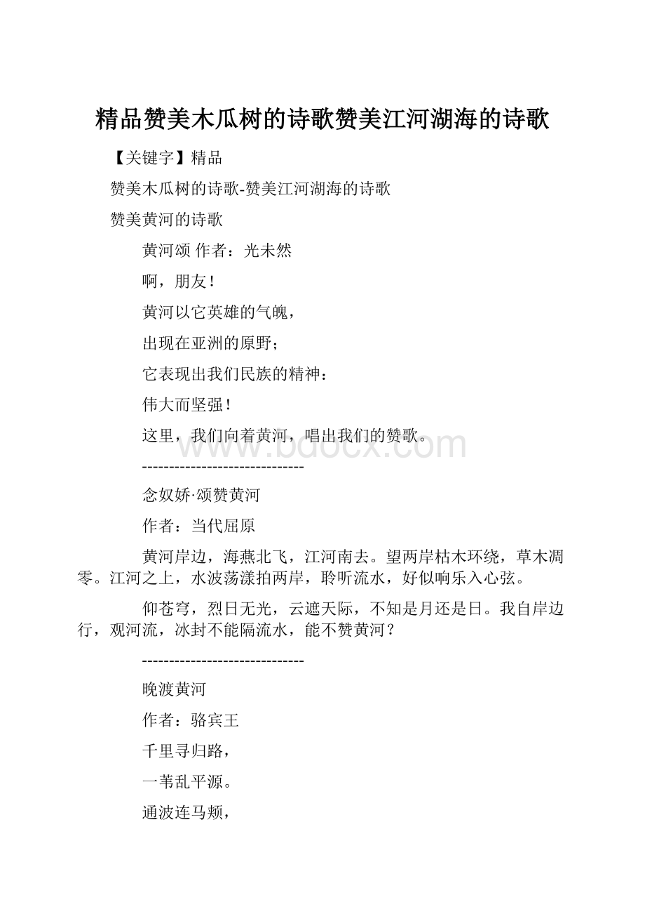 精品赞美木瓜树的诗歌赞美江河湖海的诗歌.docx_第1页