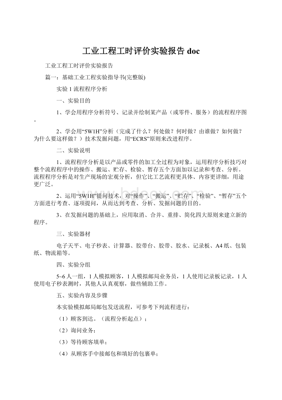 工业工程工时评价实验报告doc.docx