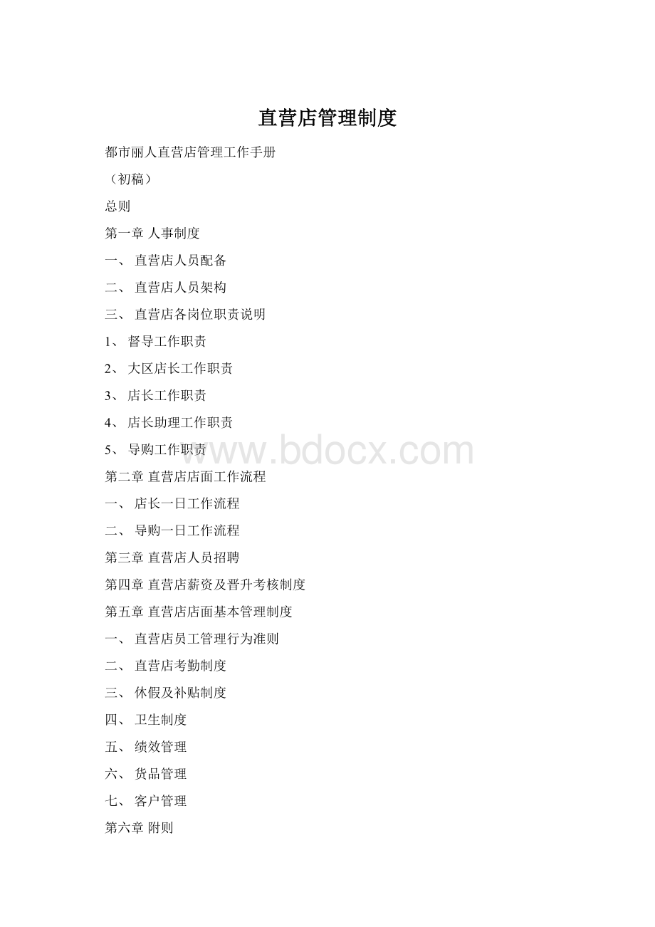 直营店管理制度.docx