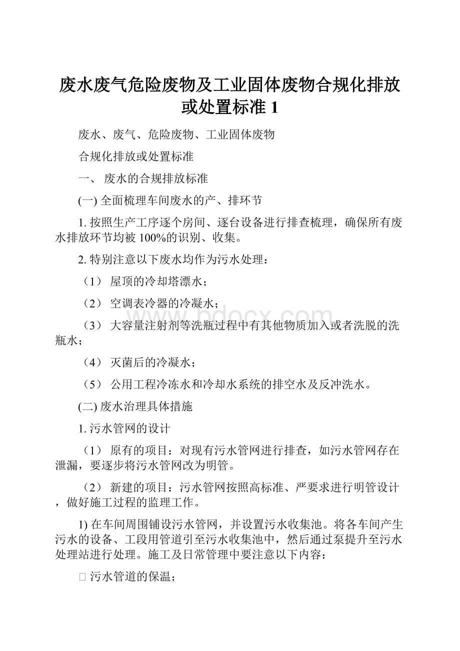 废水废气危险废物及工业固体废物合规化排放或处置标准1Word下载.docx