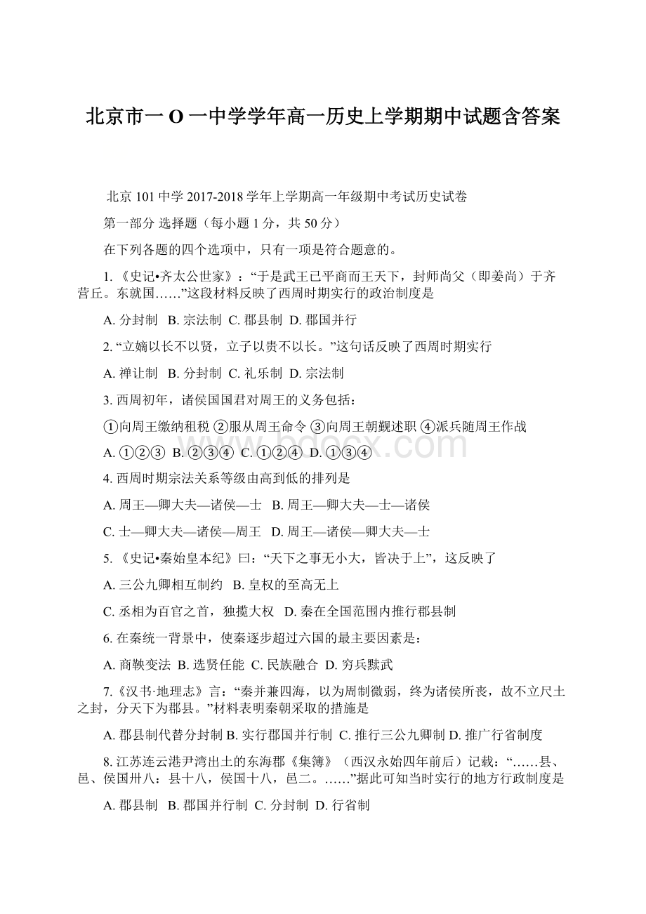 北京市一O一中学学年高一历史上学期期中试题含答案文档格式.docx_第1页