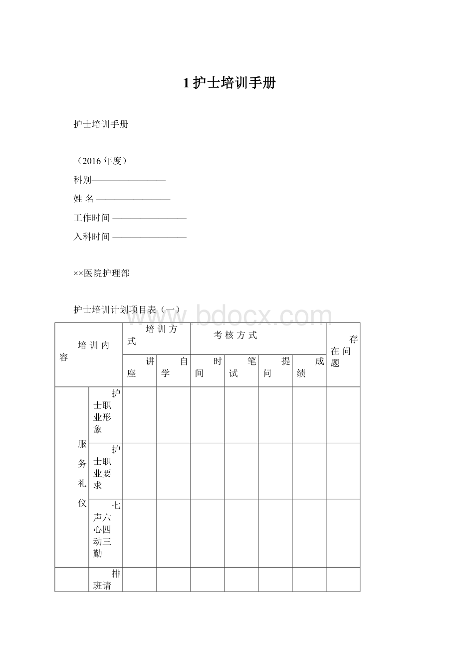 1护士培训手册.docx_第1页