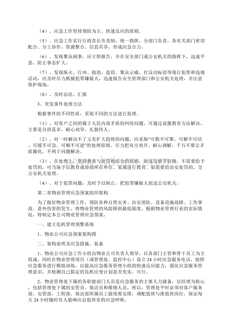 物业服务应急预案Word文档格式.docx_第3页