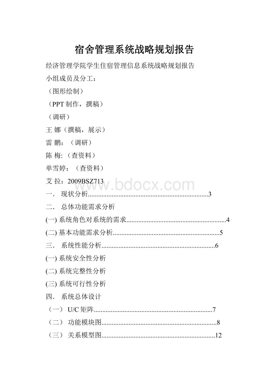 宿舍管理系统战略规划报告.docx