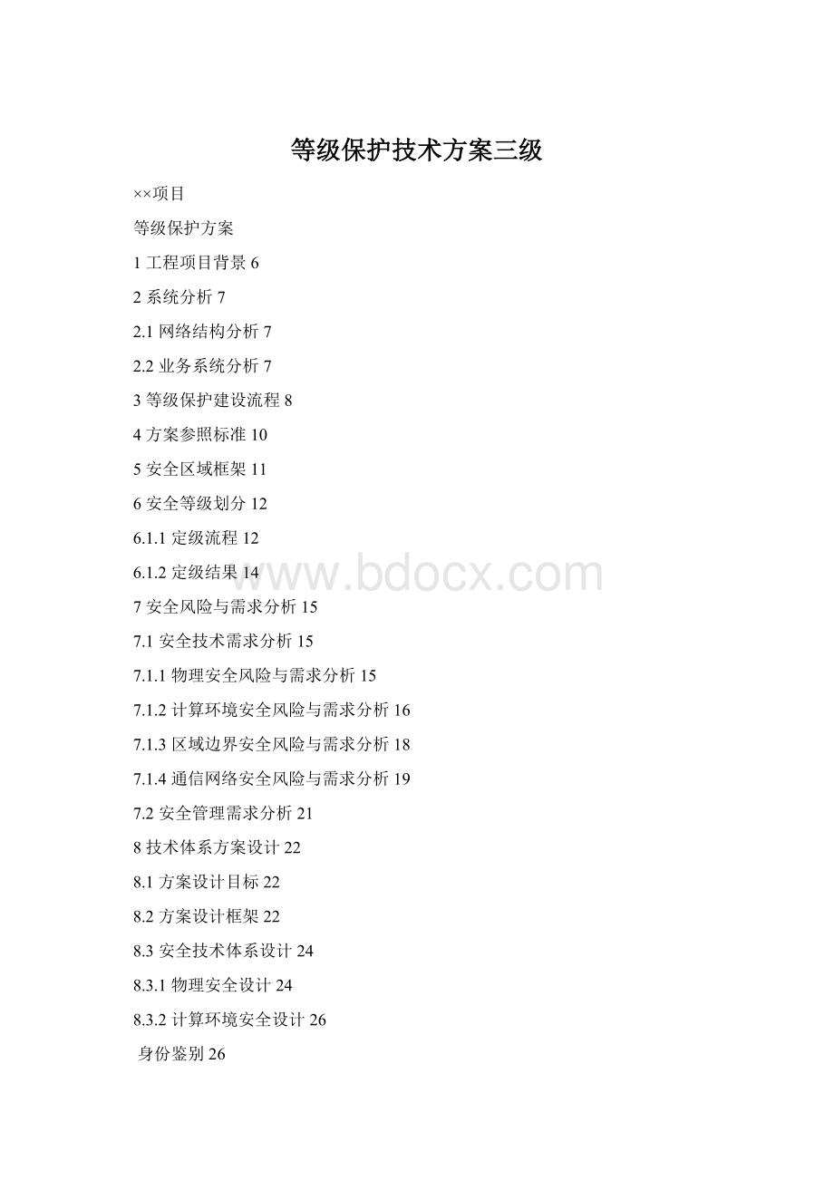 等级保护技术方案三级Word文档格式.docx