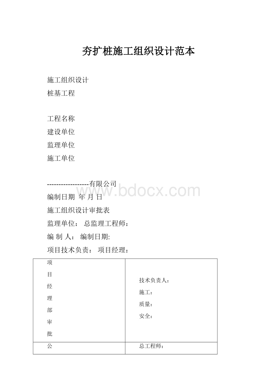 夯扩桩施工组织设计范本.docx