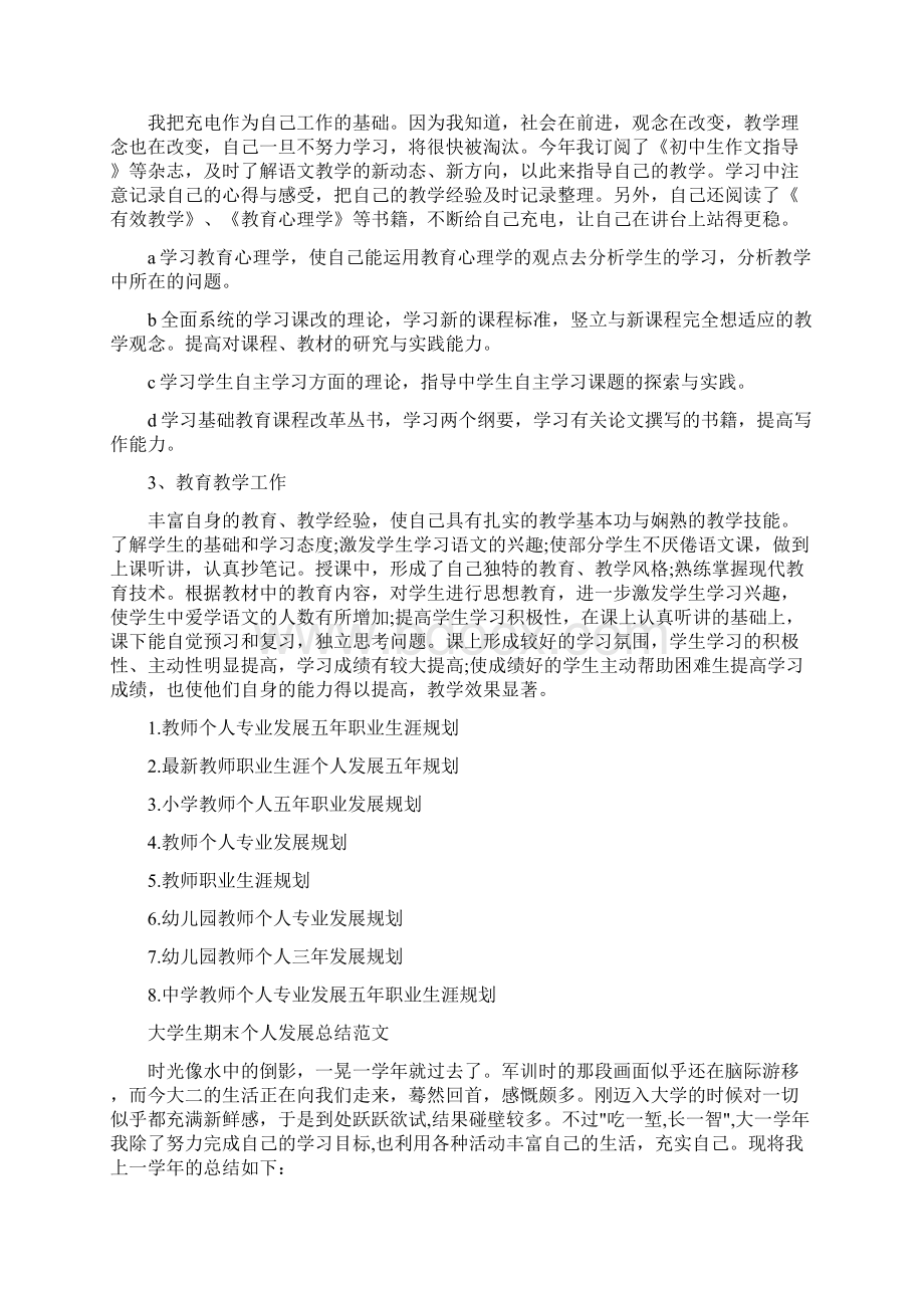 教师个人五年职业发展规划Word格式文档下载.docx_第3页